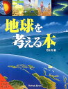 【中古】 地球を考える本 (Newton Mook ビジュアルサイエンスシリーズ)