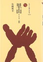 【中古】 里山 2 (ものと人間の文化史 118-2)