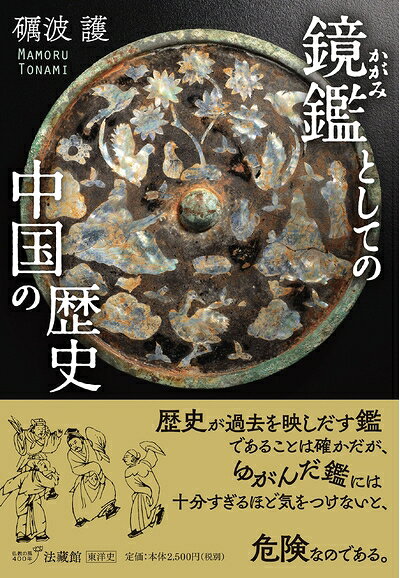 【中古】 鏡鑑としての中国の歴史
