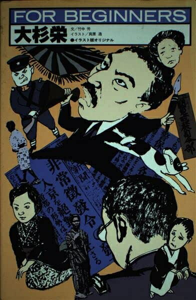 【中古】 大杉栄 (FOR BEGINNERSシリーズ イラスト版オリジナル 31)