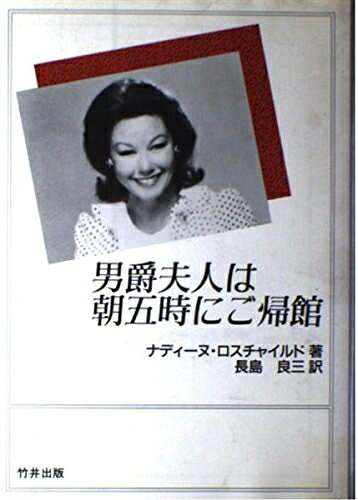 【中古】 男爵夫人は朝五時にご帰館