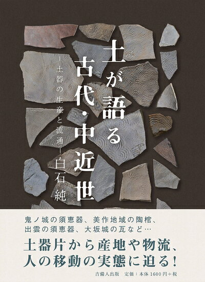 乐天商城 - 【中古】 土が語る古代・中近世ー土器の生産と流通ー