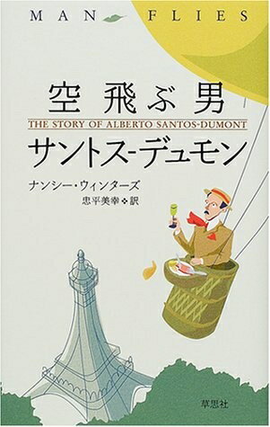 【中古】 空飛ぶ男サントス-デュモン
