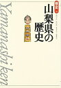 【中古】 山梨県の歴史 第2版 (県史 19)