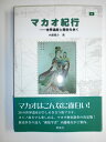 【中古】 マカオ紀行: 世界遺産と歴史を歩く (切手紀行シリーズ 3)