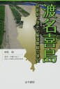 【中古】 渡名喜島: 地割制と歴史的集落景観の保全 (叢書・沖縄を知る)