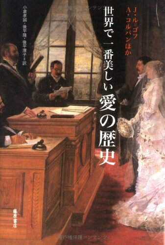 World History - 【中古】 世界で一番美しい愛の歴史