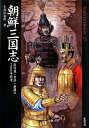 【中古】 朝鮮三国志 高句麗・百済・新羅の300年戦争 (Truth In History)