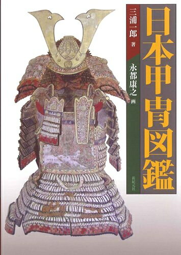 【中古】 日本甲冑図鑑