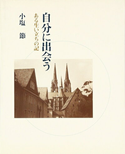【中古】 自分に出会う: ある生い立ちの記