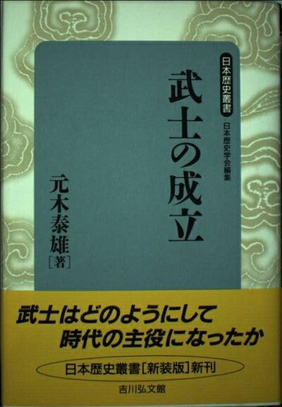 【中古】 武士の成立 (日本歴史叢書 新装版 49)