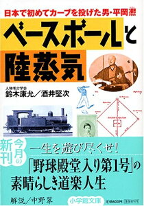 【中古】 ベースボールと陸蒸気: 日本で初めてカーブを投げた男・平岡ひろし (小学館文庫 R す- 8-1)
