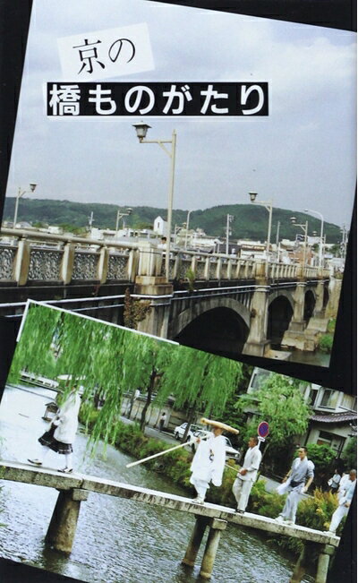 【中古】 京の橋ものがたり (京都文庫 4)