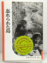 【中古】 忘れられた島 (岩波写真文庫 復刻ワイド版 (66)―シリーズ 日本人の暮らしの記録 1952〜1958)