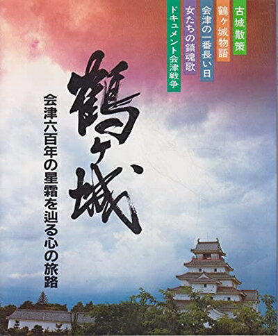 【商品名】鶴ケ城（中古品）中古本の特性上【ヤケ、破れ、折れ、メモ書き、匂い】等がある場合がございます。また、商品名に【付属、特典、○○付き、ダウンロードコード】等の記載があっても中古品の場合は基本的にこれらは付属致しません。当店の中古品につ...