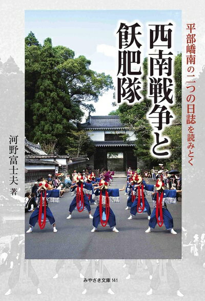 【中古】 西南戦争と飫肥隊〜平部?南の二つの日誌を読みとく〜 (みやざき文庫)