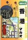 【中古】 マップちゃんin香港・マカオ: 食べたり・買ったり・遊んだり (World Guide 地図の本 6)