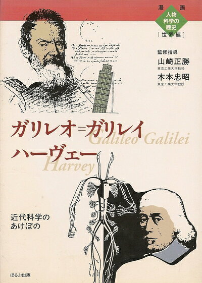 【中古】 ガリレオ ガリレイ/ハーヴェー: 近代科学のあけぼの (漫画人物科学の歴史 3)