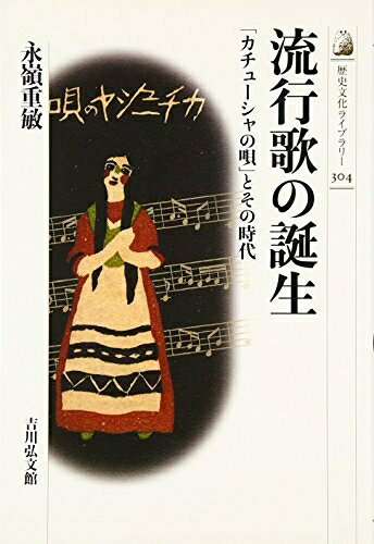 【中古】 流行歌の誕生: 「カチュ-シャの唄」とその時代 (歴史文化ライブラリー 304)