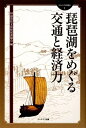 【中古】 琵琶湖をめぐる交通と経済力 (びわこの考湖学 1)