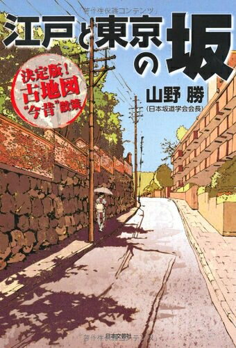 【中古】 江戸と東京の坂: 決定版!古地図“今昔”散策