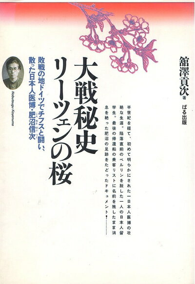 【中古】 大戦秘史・リーツェンの桜