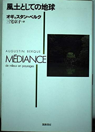 【商品名】風土としての地球（中古品）中古本の特性上【ヤケ、破れ、折れ、メモ書き、匂い】等がある場合がございます。また、商品名に【付属、特典、○○付き、ダウンロードコード】等の記載があっても中古品の場合は基本的にこれらは付属致しません。当店の中古品につきましては商品チェックの上、問題がないものを取り扱っております。ご安心いただきました上でご購入ください。【ご注文〜発送完了までの流れ】ご注文は24時間365日受け付けております。当店から商品発送後に発送通知メールが送信されます。発送までの期間といたしましては、ご決済完了後より2〜5営業日程度となります。【ご注意事項】当店はお客様都合によるご注文・ご決済後のキャンセル・返品はお受けしておりません。ご承知おきのうえご注文をお願いいたします。当店は一部商品を他モール等と併売させていただいております。完売の際はご連絡させていただきます。予めご承知おきのほどお願いいたします。掲載されております画像はイメージとなります。実際の商品とは色味等異なる場合がございますため、予めご承知おきください。