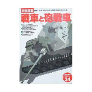 【中古】 帝国陸軍戦車と砲戦車: 欧米に比肩する日本の対戦車戦闘車両の全容 (歴史群像 太平洋戦史シリーズ Vol. 34)