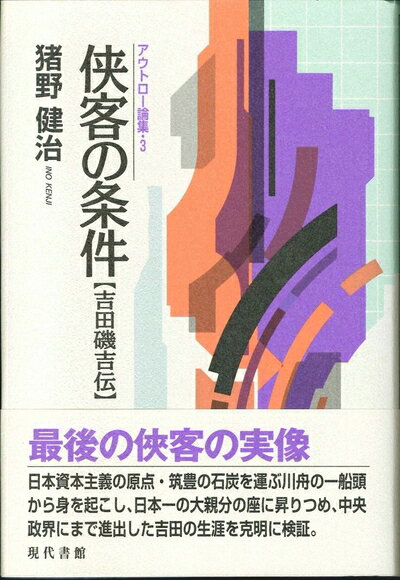 【中古】 侠客の条件―吉田磯吉伝