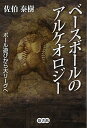 【中古】 ベースボールのアルケオロジー: ボール遊びから大リーグへ