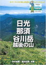 【中古】 日光・那須・谷川岳 (ヤマケイYAMAPシリーズ 17)