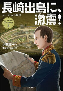 【中古】 長崎出島に、激震!: シーボルト事件 (江戸幕府と7つの事件簿 5)