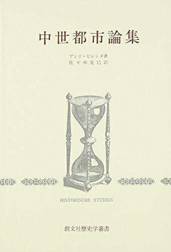 【商品名】中世都市論集 (創文社歴史学叢書)（中古品）中古本の特性上【ヤケ、破れ、折れ、メモ書き、匂い】等がある場合がございます。また、商品名に【付属、特典、○○付き、ダウンロードコード】等の記載があっても中古品の場合は基本的にこれらは付属致しません。当店の中古品につきましては商品チェックの上、問題がないものを取り扱っております。ご安心いただきました上でご購入ください。【ご注文〜発送完了までの流れ】ご注文は24時間365日受け付けております。当店から商品発送後に発送通知メールが送信されます。発送までの期間といたしましては、ご決済完了後より2〜5営業日程度となります。【ご注意事項】当店はお客様都合によるご注文・ご決済後のキャンセル・返品はお受けしておりません。ご承知おきのうえご注文をお願いいたします。当店は一部商品を他モール等と併売させていただいております。完売の際はご連絡させていただきます。予めご承知おきのほどお願いいたします。掲載されております画像はイメージとなります。実際の商品とは色味等異なる場合がございますため、予めご承知おきください。