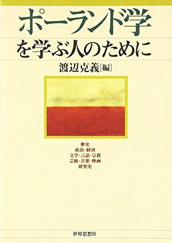 Rakuten - 【中古】 ポーランド学を学ぶ人のために