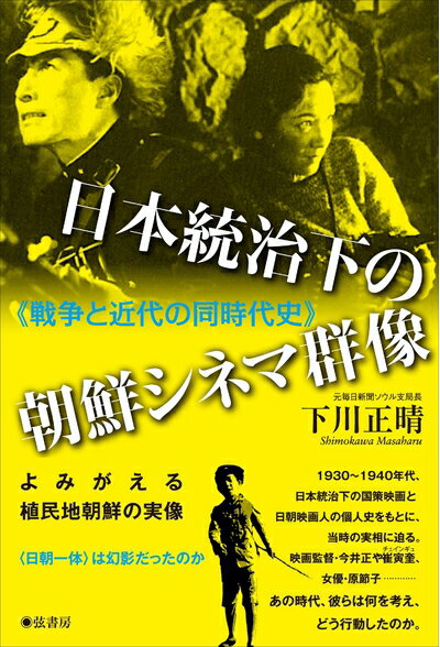 【商品名】日本統治下の朝鮮シネマ群像《戦争と近代の同時代史》（中古品）中古本の特性上【ヤケ、破れ、折れ、メモ書き、匂い】等がある場合がございます。また、商品名に【付属、特典、○○付き、ダウンロードコード】等の記載があっても中古品の場合は基本...