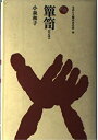 【中古】 箪笥(たんす) (ものと人間の文化史 46)