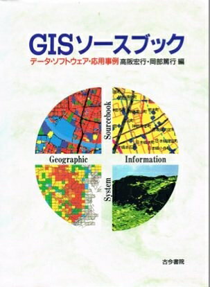 World History - 【中古】 GISソースブック: データ・ソフトウェア・応用事例