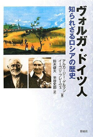 【中古】 ヴォルガ・ドイツ人: 知られざるロシアの歴史
