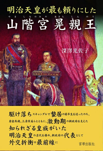 【中古】 明治天皇が最も頼りにした山階宮晃親王
