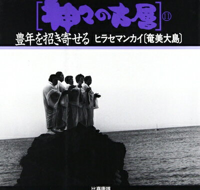 【中古】 神々の古層 11 (豊年を招き寄せる ヒラセマンカイ〔奄美大島〕)