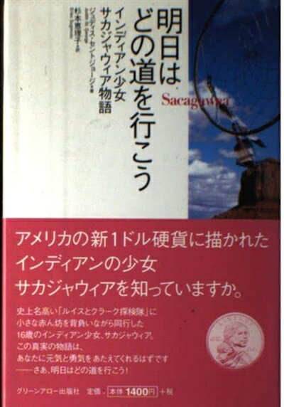 【中古】 明日はどの道を行こう: インディアン少女サカジャウィア物語