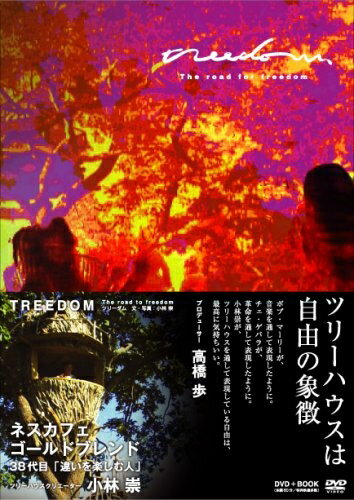 【中古】 TREEDOM (ツリーダム) ― The road to freedom