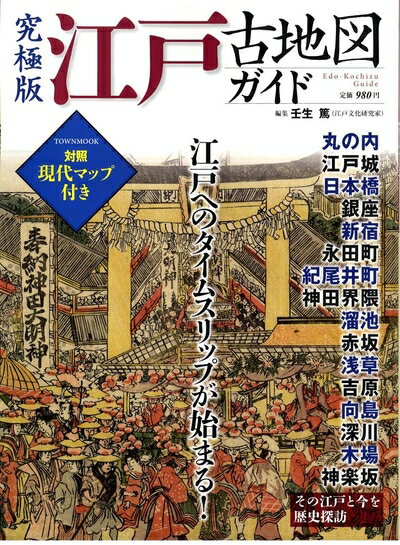 【中古】 江戸古地図ガイド―対照現代マップ付き (Town Mook)