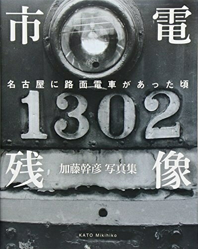 【中古】 市電残像 名古屋に路面電車があった頃