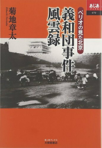 【中古】 義和団事件風雲録: ペリオの見た北京 (あじあブックス 70)