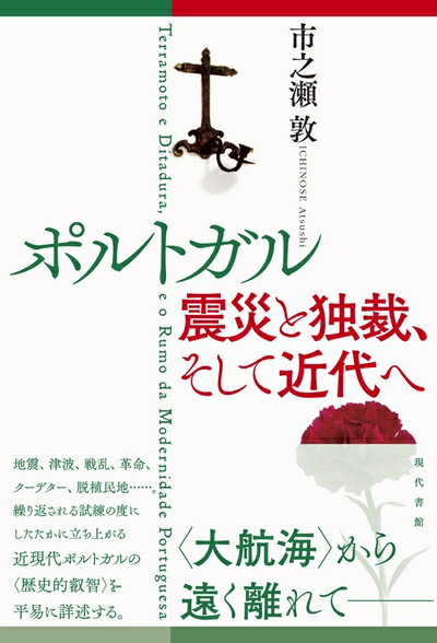 World History - 【中古】 ポルトガル 震災と独裁、そして近代へ