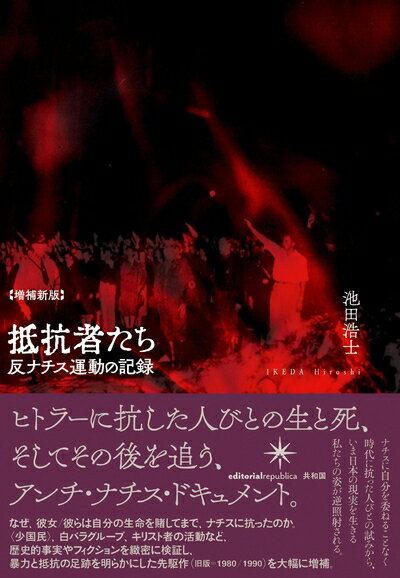 乐天商城 - 【中古】 [増補新版]抵抗者たち: 反ナチス運動の記録