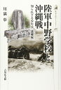 【中古】 陸軍中野学校と沖縄戦: 知られざる少年兵「護郷隊」 (歴史文化ライブラリー 466)
