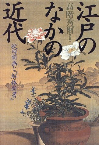 【中古】 江戸のなかの近代: 秋田蘭画と解体新書