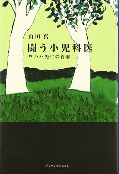【中古】 闘う小児科医: ワハハ先生の青春